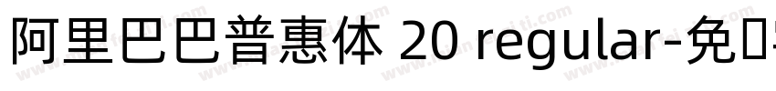 阿里巴巴普惠体 20 regular字体转换